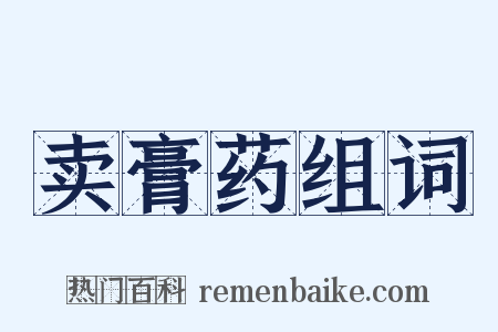 卖膏药组词是什么意思的图片